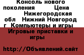 PS4 | Консоль нового поколения Sony  › Цена ­ 19 000 - Нижегородская обл., Нижний Новгород г. Компьютеры и игры » Игровые приставки и игры   